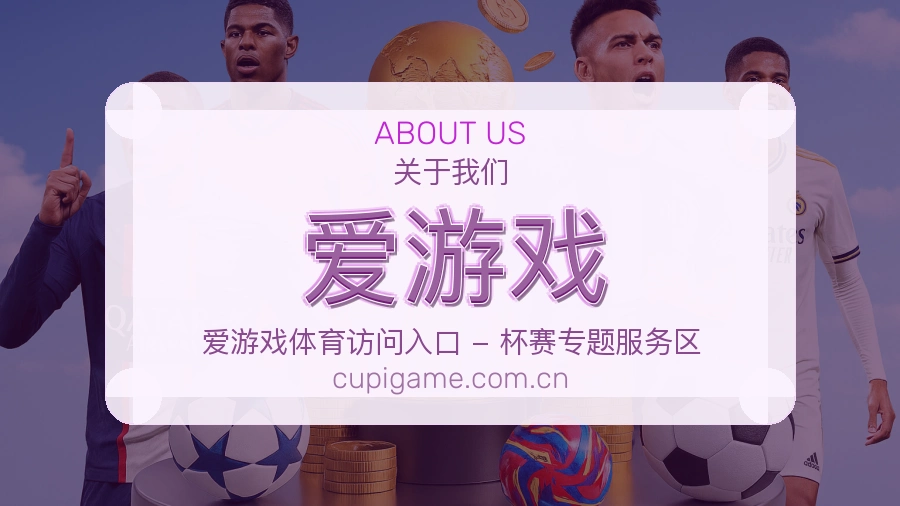 爱游戏体育赛事信息服务