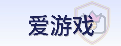 爱游戏 Logo
